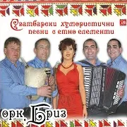 Оркестър Бриз